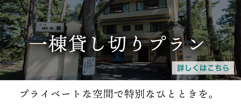 山口楼の一棟がしプラン