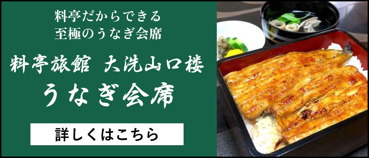 大洗うなぎ料理