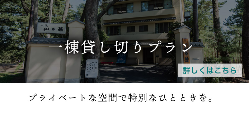 大洗の一棟貸しプラン